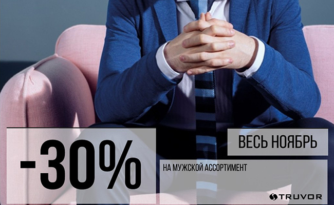 Скидки -30% на ассортимент TRUVOR