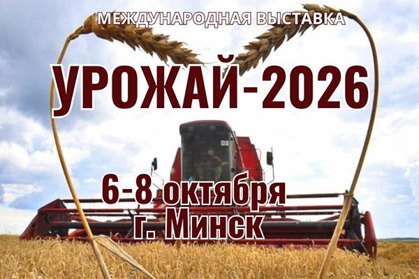 В Минске осенью 2026 года впервые пройдет международная агровыставка «УРОЖАЙ»